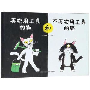 [社版]中国原创图画书·科学乐园：喜欢用工具的猫和不喜欢用工具