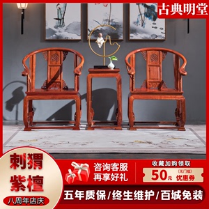 红木家具皇宫椅三件套新中式圈椅休闲椅刺猬紫檀仿古实木太师椅