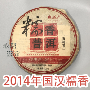糯香普洱2014年云南国汉糯米香普洱茶茶饼熟茶 10饼143元送茶针