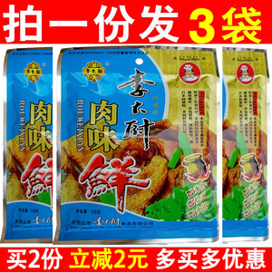 河南特产李大厨肉味鲜调料110g×3袋包邮增香肉味王肉香味调味料