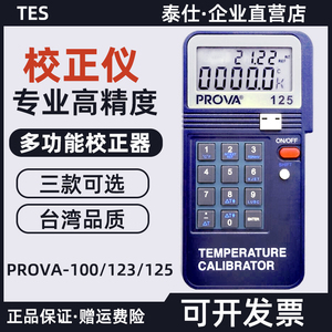 台湾泰仕PROVA-100/123/125温度校准仪4-20mA回路校正器宝华