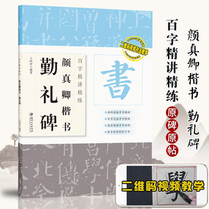 视频版 颜真卿勤礼碑 百字精讲精练 王丙申 颜真卿楷书毛笔书法字帖 原碑原帖单字放大技法解析颜体入门教程 集字创作 江西美术