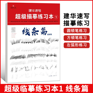 2021建华速写超级描摹练习本1线条篇练习专用赵建华著人物浅印描摹本