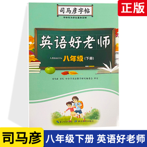 【满200减20】2022新版 司马彦字帖 英语好老师 八年级下册 人教版
