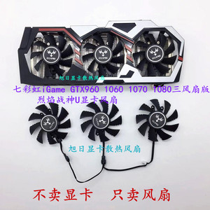 七彩虹igame gtx960  1060 1070 1080三风扇版 烈焰战神u显卡风扇
