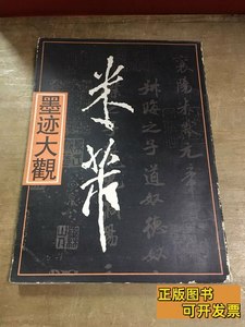实拍旧书米芾墨迹大观 朱仲岳 1989上海人民美术出版社