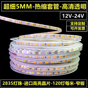 24V12V超细套管LED灯带条防水热缩套管灯条窄细5MM高亮贴片透明