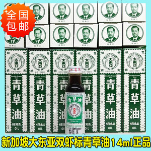 青草油新加坡原装正品大东亚双虾标马来西亚代购14ml小瓶便携装