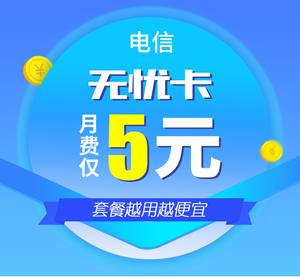 中国电信无忧卡低月租不限速手机卡4g电话卡短信老年卡全国通用