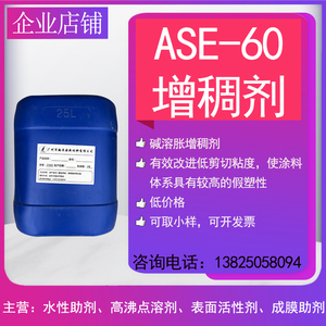 碱溶胀增稠剂ASE60 低剪切高分子乳液 丙烯酸增稠剂 水性涂料助剂