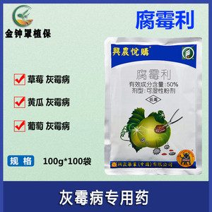 兴农悦购50%腐霉利粉剂 黄瓜番茄草莓葡萄菌核病灰霉病农药杀菌剂