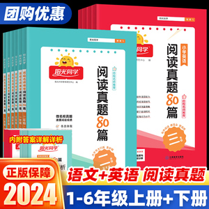 2024新版阳光同学阅读真题80篇一二三四五六年级上下册语文英语 蓝天版/彩虹版小学语文阅读理解专项训练书课外阶梯阅读强化人教版