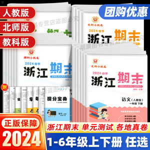 2024浙江新期末试卷一二三四五六年级上下册语文数学英语科学人教/北师大/教科版小学同步各地期末迎考卷复习资料单元专项训练真题