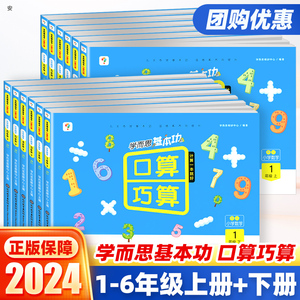 2024版学而思口算巧算一二三四五六年级上下册人教版数学思维专项突破训练基本功小学计算速算口算题卡教材同步练习题册口算天天练