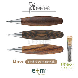 德国e+m Move艺盒子曲线原木1.18mm自动铅笔 附笔芯 三款单售