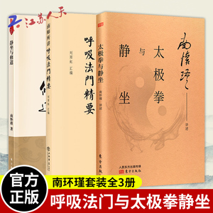 全3册 太极拳与静坐+南师所讲呼吸法门精要+静坐与修道 静坐入门禅修开悟佛教书籍 南怀瑾静坐修道南师解读国学智慧传统文化