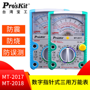 Proskit台湾宝工指针万用表机械万能表MT-2017N电流电压表MT-2019