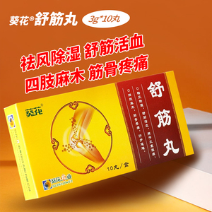 五福堂大药房旗舰店天猫包邮】葵花 舒筋丸 3g*10丸 祛风除湿舒筋