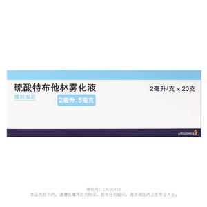 阿斯利康 博利康尼 硫酸特布他林雾化吸入用溶液 2ml:5mg*20支/盒慢性