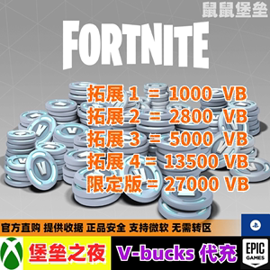 堡垒之夜代充VB全球区充值13500V币 fortnite国际服 月卡微软Xbox