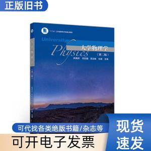 大学物理学（第二版） 陈国庆、何跃娟、吴亚敏、张薇 编