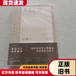 永无止尽的约会 丁丁张 著   北京联合出版公司