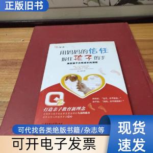 用妈妈的信任握住孩子的手：激发孩子自信成长的潜能 陈小静 著