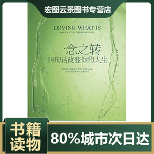 【正版】一念之转-四句话改变你的人生 [美]拜伦·凯蒂