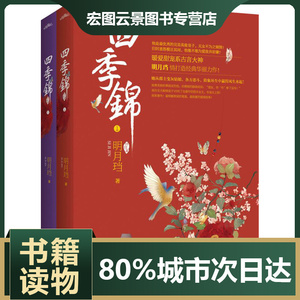 明月珰四季锦