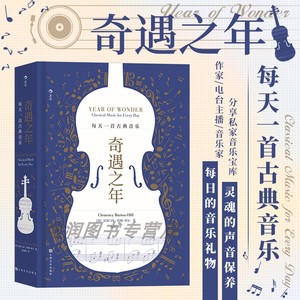 后浪官方正版《奇遇之年》每天一首古典音乐 电台主播克莱门西伯顿希尔私藏音乐书单  音乐礼物书籍