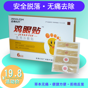 鸡眼贴足部脚底脚趾修正药膏帖脚医生云南白药白云山鸡眼专用药
