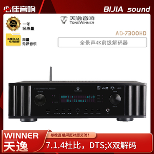 Winner/天逸AD-7300HD前级解码器家用影院功放机音箱音响发烧级