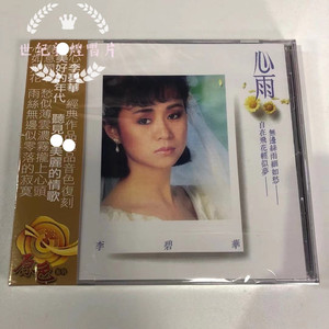 现货 李碧华-心雨cd 2021年版