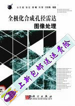 合成孔径雷达图像理解_合成孔径雷达 图像处理_雷达图像特征