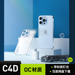 c4d电商场景手机壳镜面钢化玻璃oc渲染素材octane工程 模型源文件