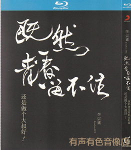 李宗盛既然青春留不住演唱会影音纪录正版高清光盘蓝光碟1dvd碟片