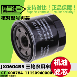 JX0604B5常发 时风三轮机油滤芯清器格机滤CF-600784-11150940000
