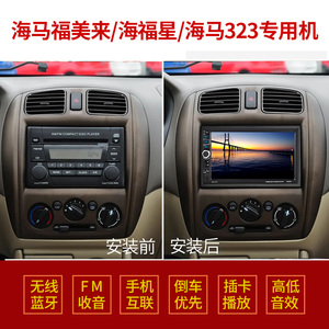 海马海福星马自达323福美来专用安卓车载MP5导航汽车MP3播放器DVD