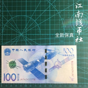 航天钞2015年中国航天纪念钞100元面值纸币保真全新品相