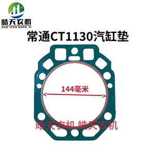 常柴柴油机配件常柴常通CT1125 1130汽缸垫缸头垫缸垫子主机防冲