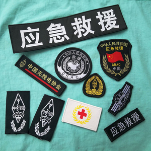 蓝天应急救援魔术贴胸条臂章肩章背贴圆胸标红十字章量大可定做