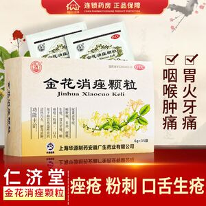 仁济堂 金花消痤颗粒 15袋祛痘粉刺痤疮牙痛座疮中药非消疮丸正品