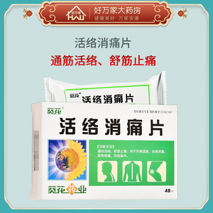 葵花活络消痛片