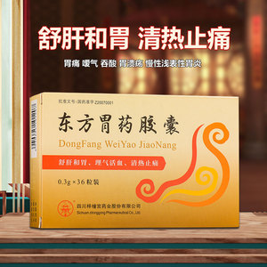 包邮 多盒优惠】梓橦宫 东方胃药胶囊 0.