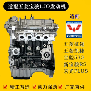 适用五菱plus凯捷宏光s3宝骏530/560/730/ljo/ll5/1.5t发动机总成