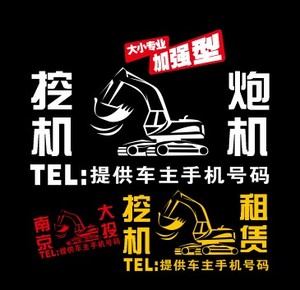 铁甲反光个性车贴纸 挖掘机 挖机重型机械 文字内容改 警示包邮贴