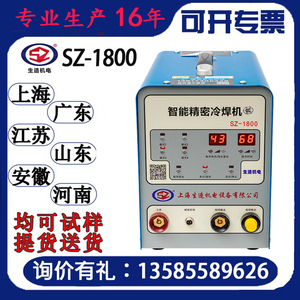 上海生造SZ-1800焊接修补不锈钢铜铁铝冷焊机家用小型冷补机