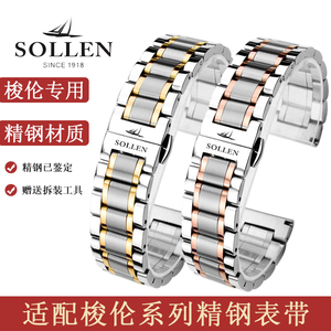 SOLLEN梭伦手表带钢表链实心不锈钢带原装蝴蝶扣男女机械配件20mm