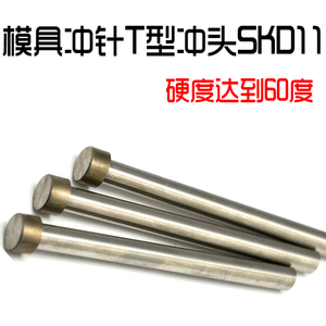 skd11模具冲针T型冲头 硬度60度 3/3.5/4/4.5 长度40 50 60 70 80