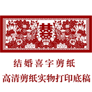 高清荷花鸳鸯结婚喜字剪纸底稿手工刻纸图样中国风窗花图案打印稿